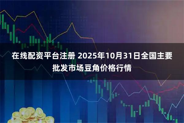 在线配资平台注册 2025年10月31日全国主要批发市场豆角价格行情