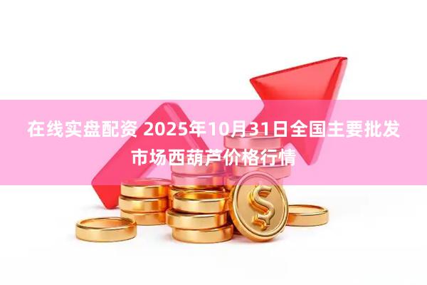 在线实盘配资 2025年10月31日全国主要批发市场西葫芦价格行情